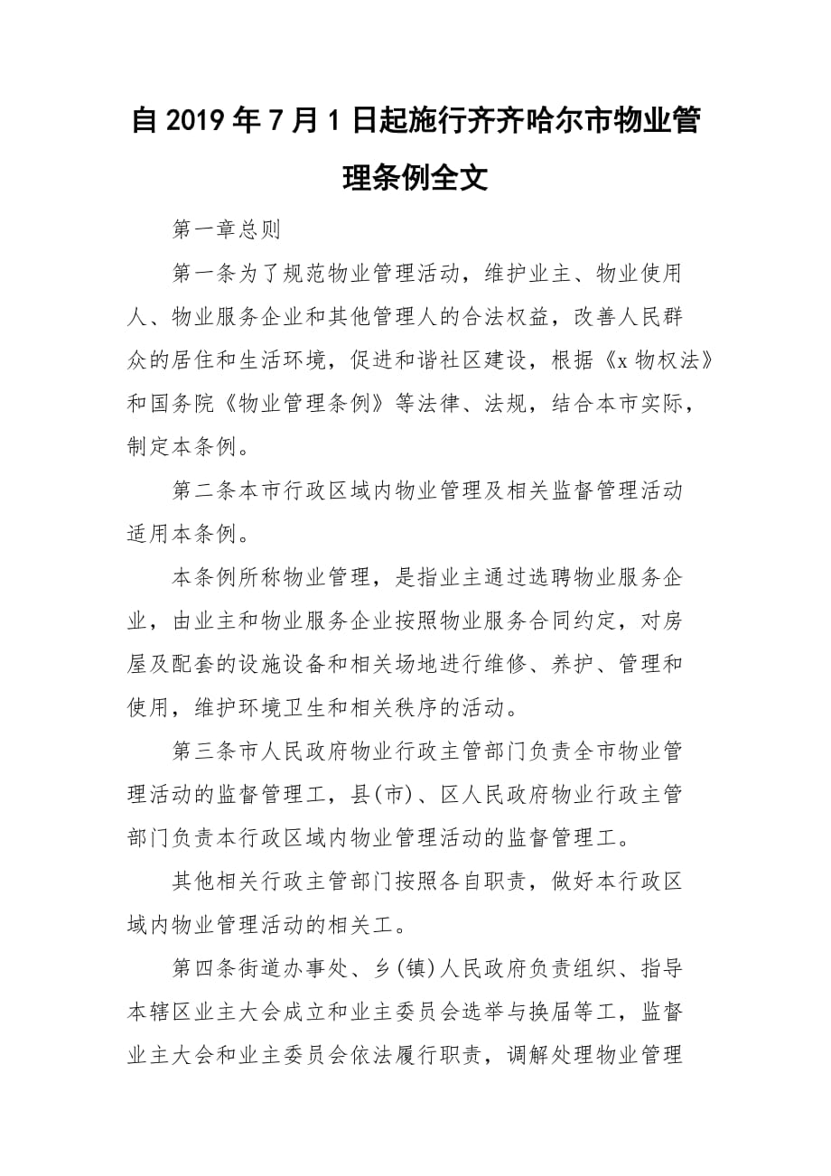 自2019年7月1日起施行齐齐哈尔市物业管理条例全文_第1页