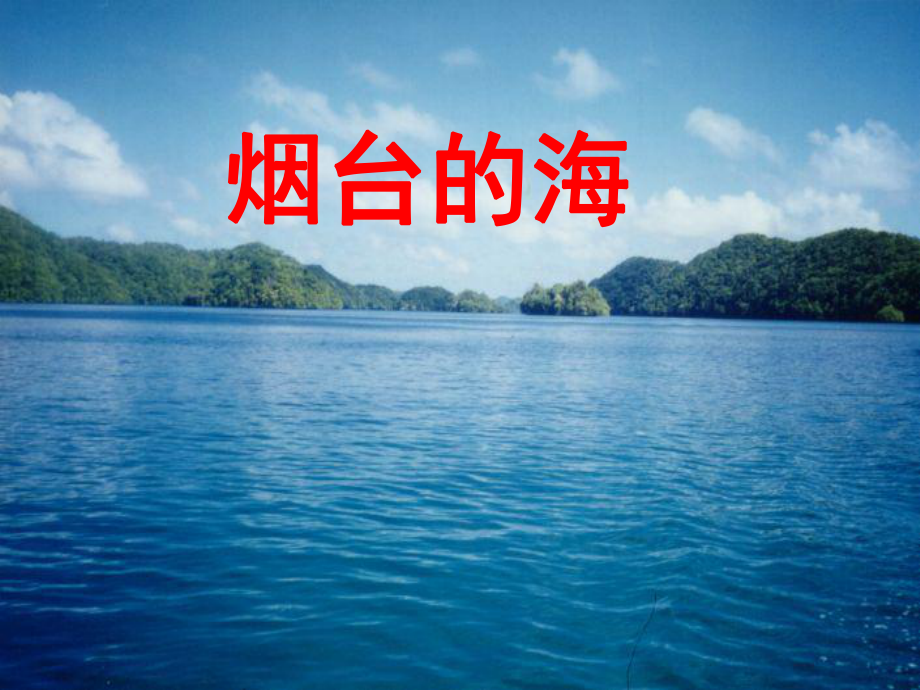 (公開課課件 )二年級下冊語文《 煙臺的?！?共62張PPT)_第1頁