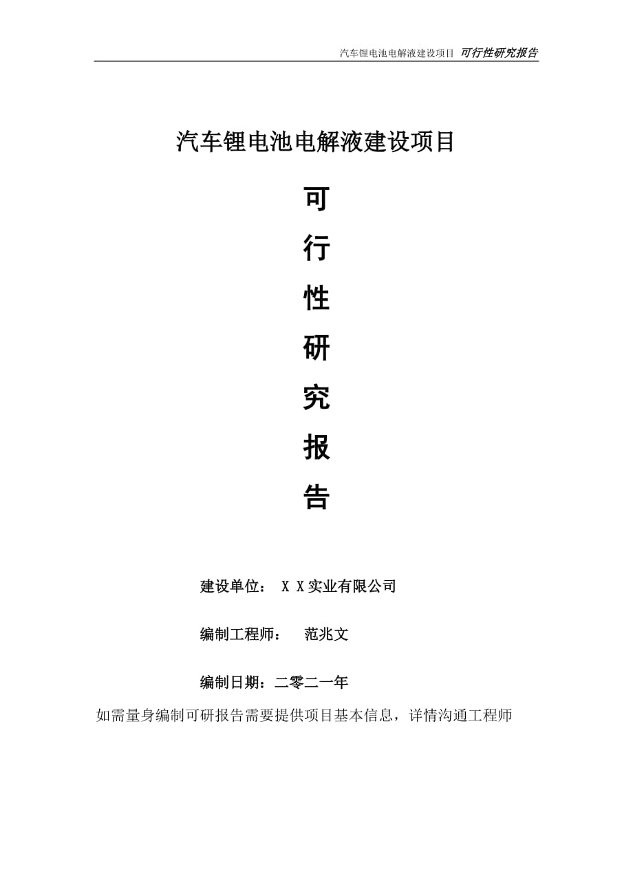 汽车锂电池电解液项目可行性研究报告-可参考案例-备案立项_第1页