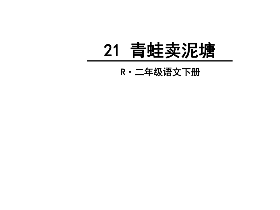 (公開課課件 )二年級(jí)下冊(cè)語(yǔ)文《 青蛙賣泥塘》_第1頁(yè)