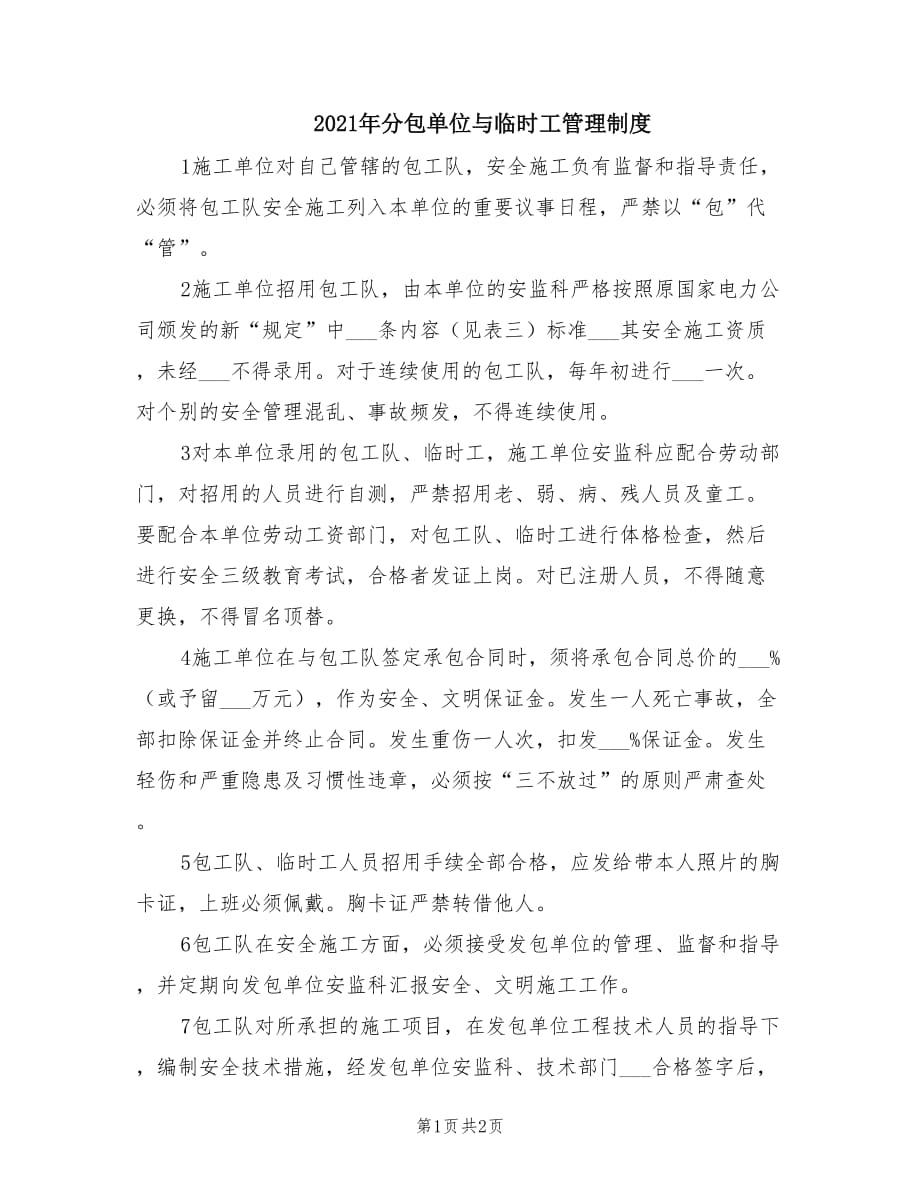 2021年分包单位与临时工管理制度.doc_第1页