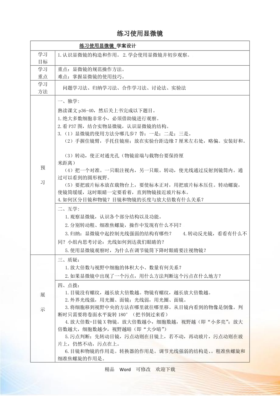 【人教版】2021-2021年七年級生物上冊：練習使用顯微鏡 學案設計_第1頁