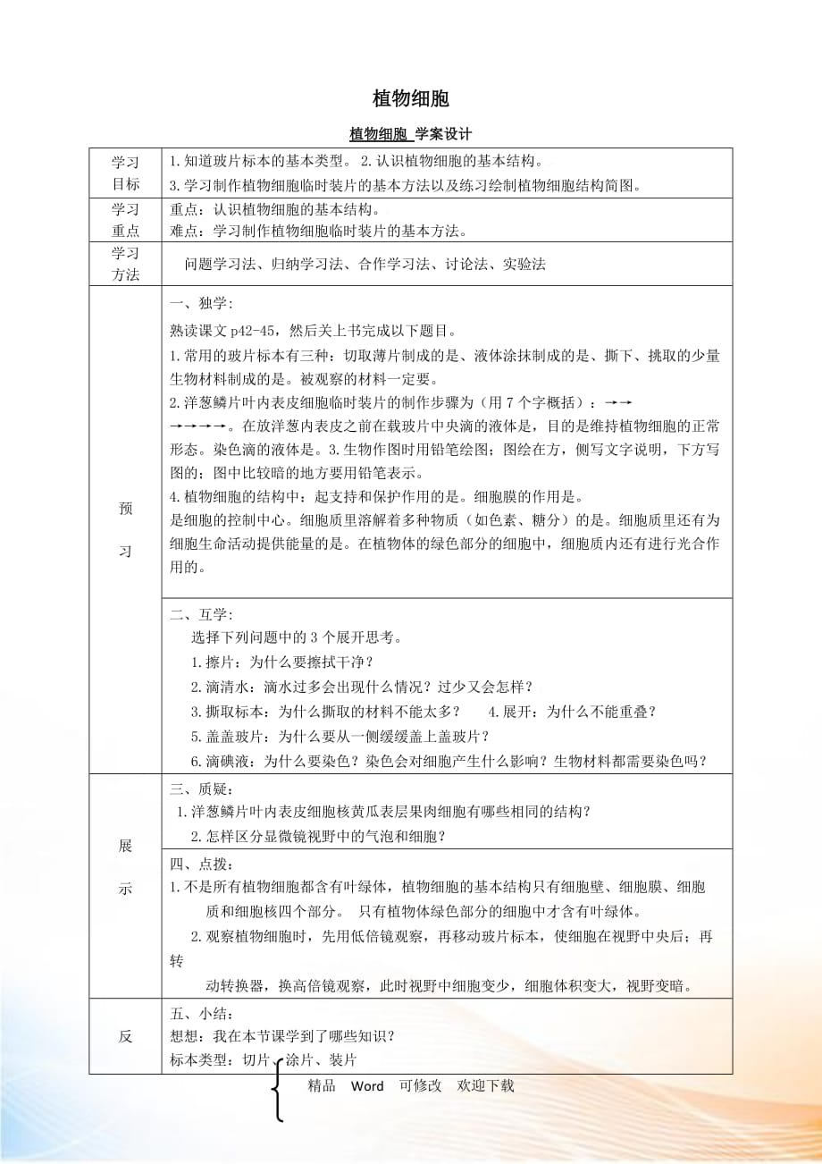 【人教版】2021-2021年七年級生物上冊：植物細胞 學案設計_第1頁