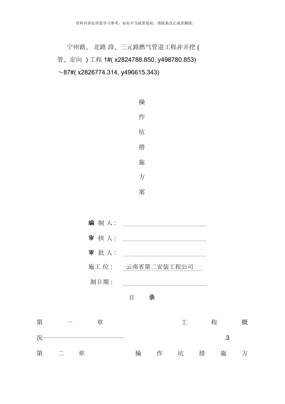 燃气管道工程操作坑措施方案样本_第1页