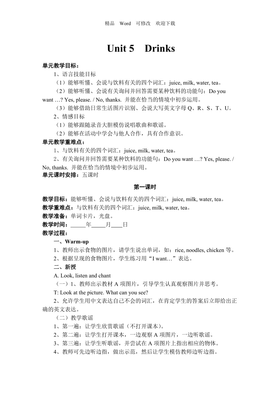 【人教版】（新起点）英语一下：Unit 5《Drink》word单元教案_第1页