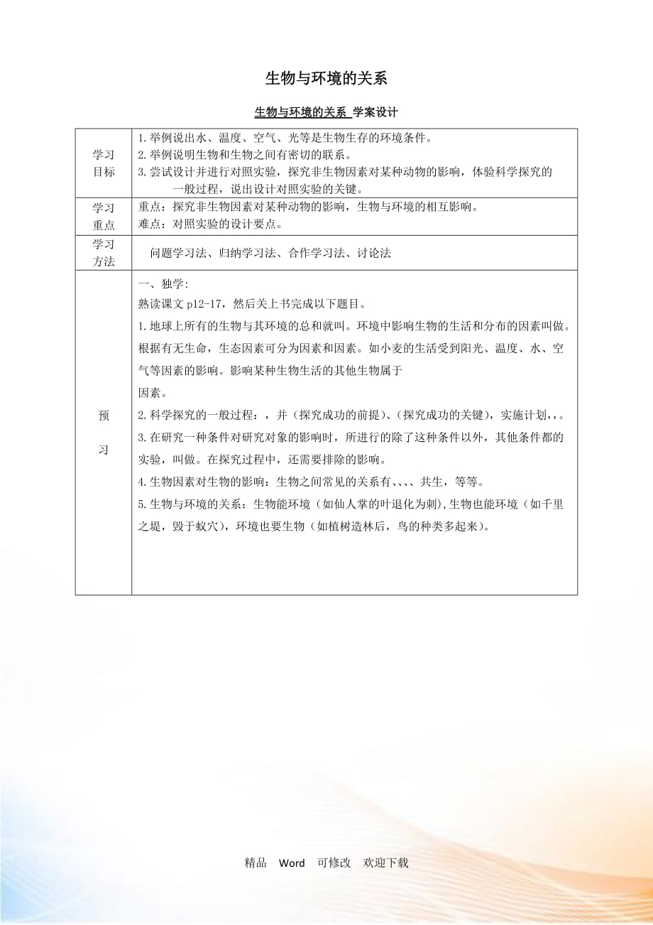 【人教版】2021-2021年七年級(jí)生物上冊(cè)：生物與環(huán)境的關(guān)系 學(xué)案設(shè)計(jì)_第1頁(yè)