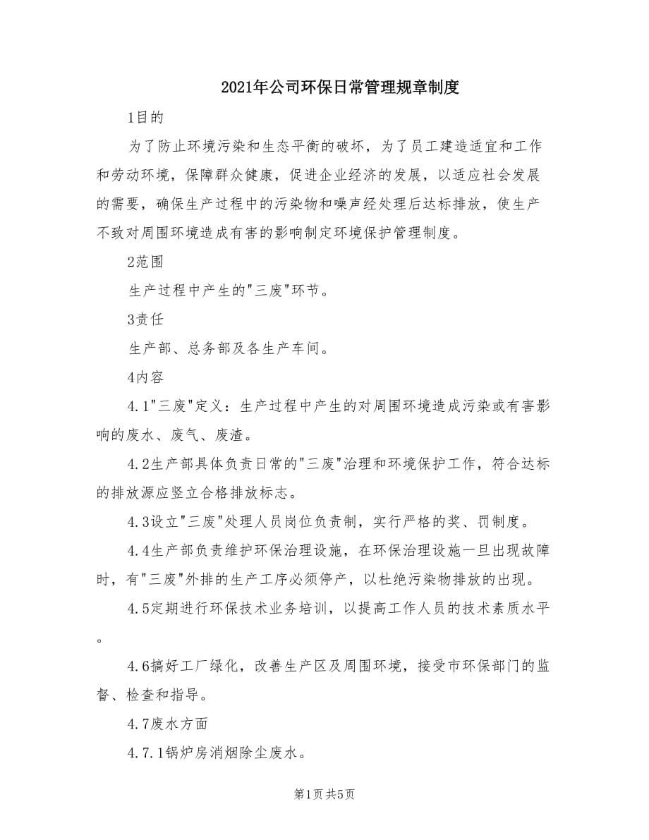 2021年公司环保日常管理规章制度.doc_第1页