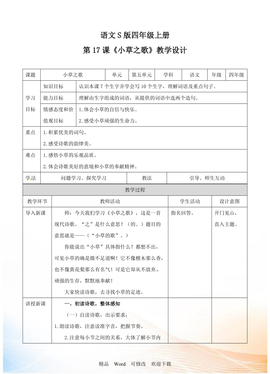 (省公開課設計）四年級上冊語文《小草之歌》教案_第1頁