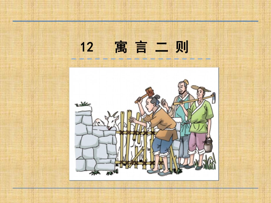 (公開課課件 )二年級下冊語文《寓言二則》_第1頁