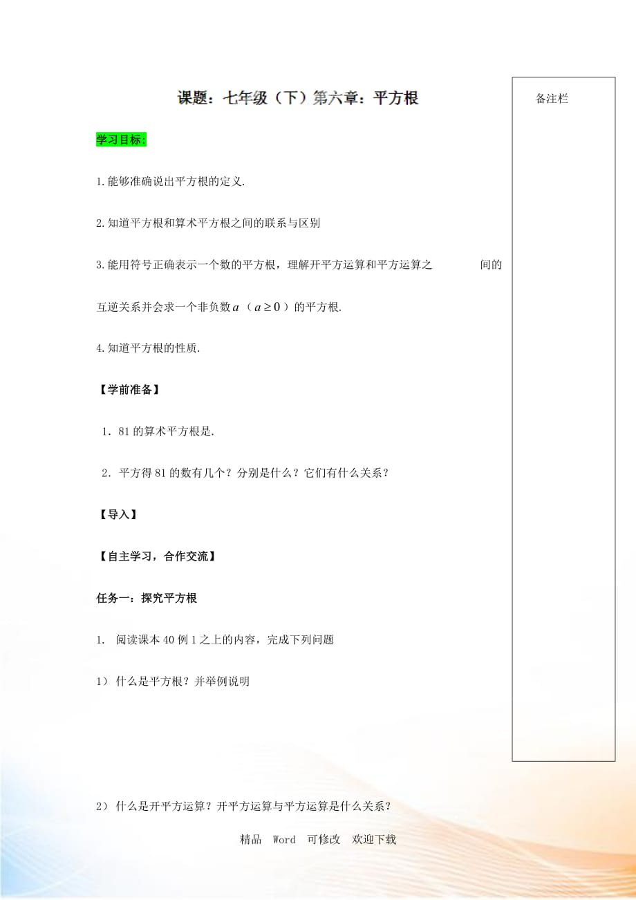 (賽課教案）（人教版）七年級(jí)數(shù)學(xué)下冊導(dǎo)學(xué)練稿：6.1平方根_第1頁