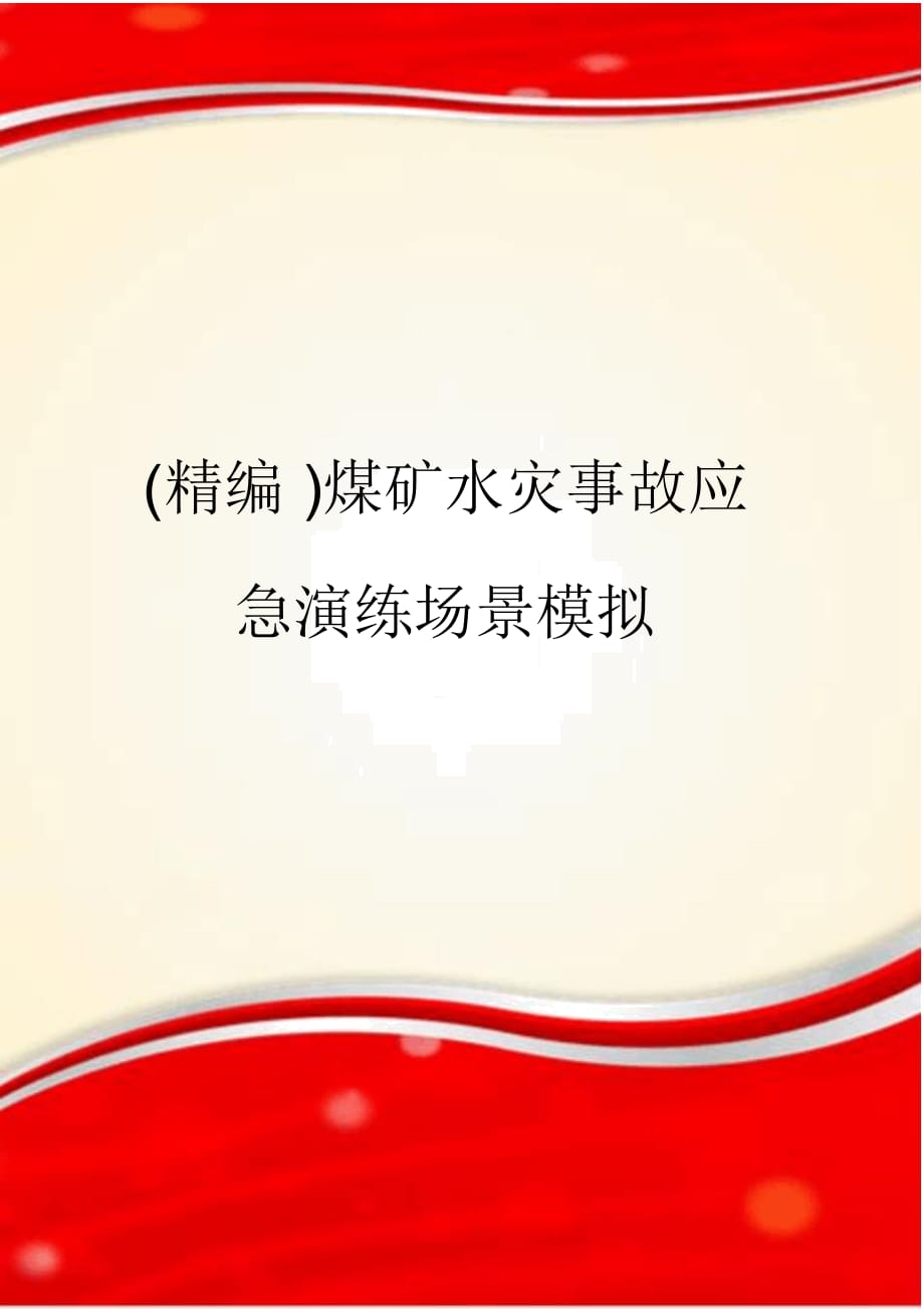 煤矿水灾事故应急演练场景模拟_第1页