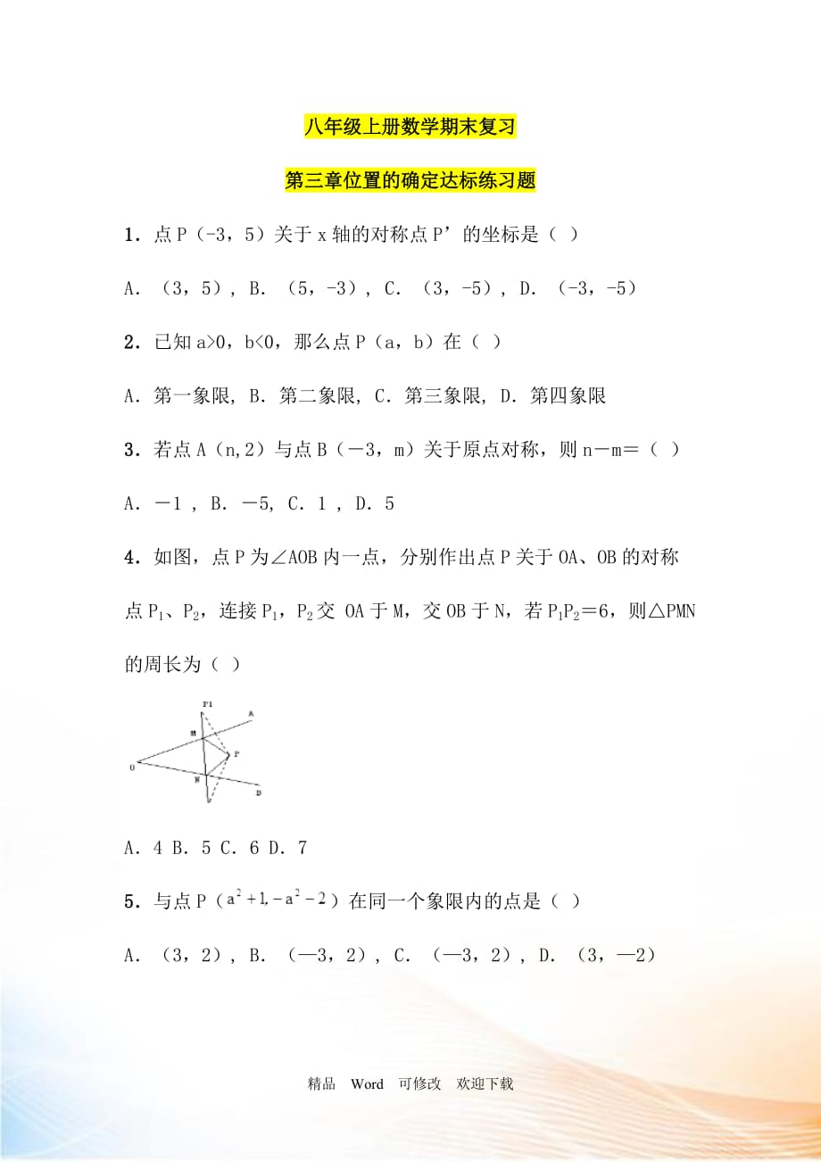 【北師大版】數(shù)學(xué)八年級上：第3章《位置的確定》期末復(fù)習(xí)試卷_第1頁