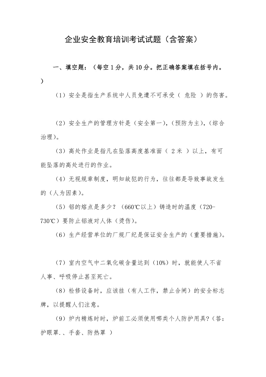 企業(yè)安全教育培訓考試試題（含答案）_第1頁