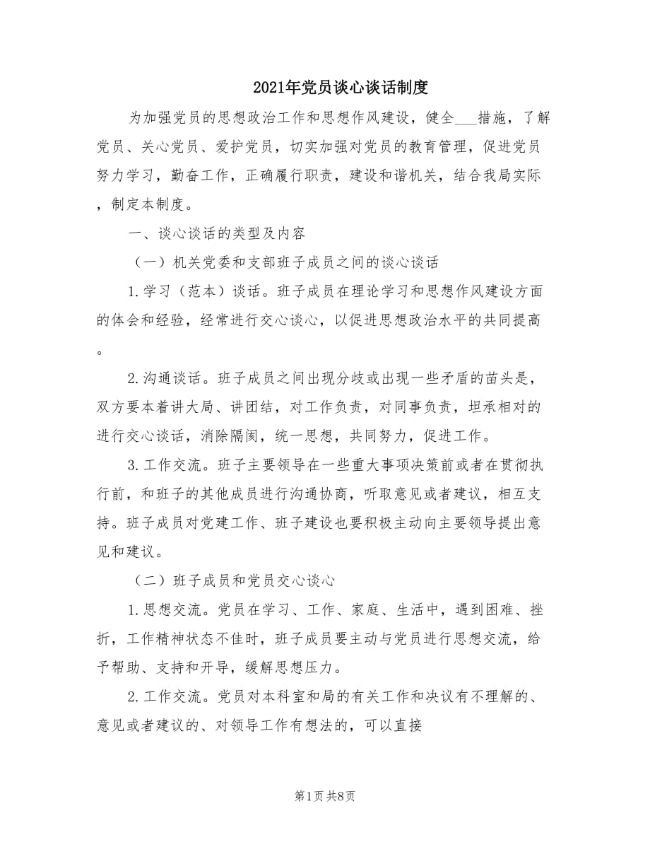 2021年黨員談心談話制度.doc_第1頁(yè)