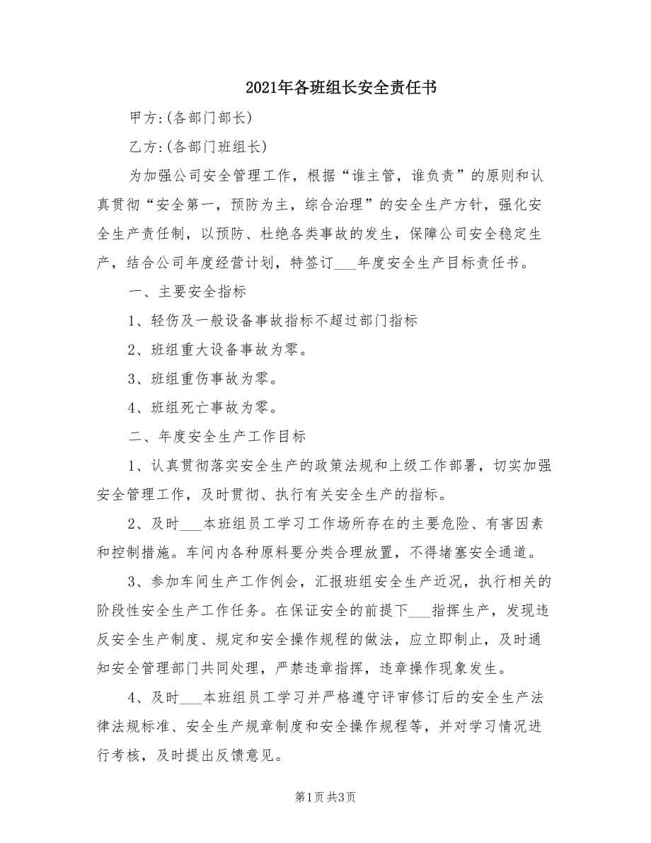 2021年各班组长安全责任书.doc_第1页