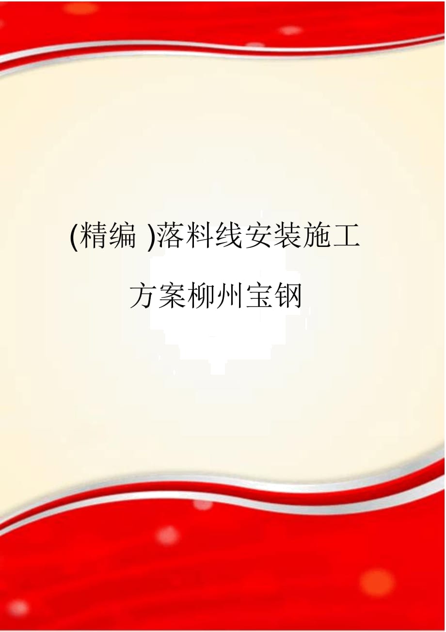 落料线安装施工方案柳州宝钢_第1页