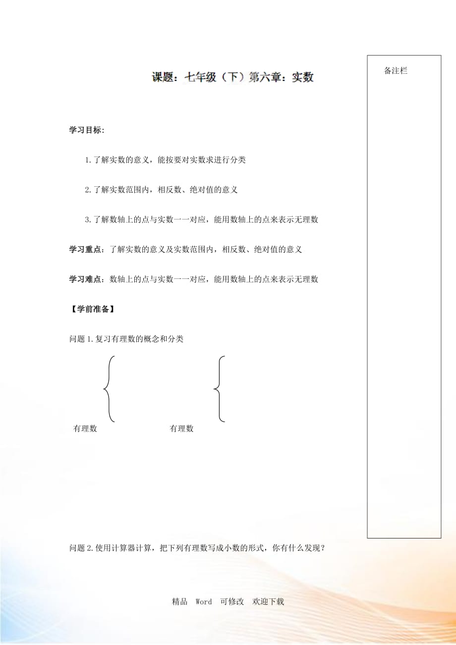 (賽課教案）（人教版）七年級(jí)數(shù)學(xué)下冊導(dǎo)學(xué)練稿：6.3實(shí)數(shù)_第1頁