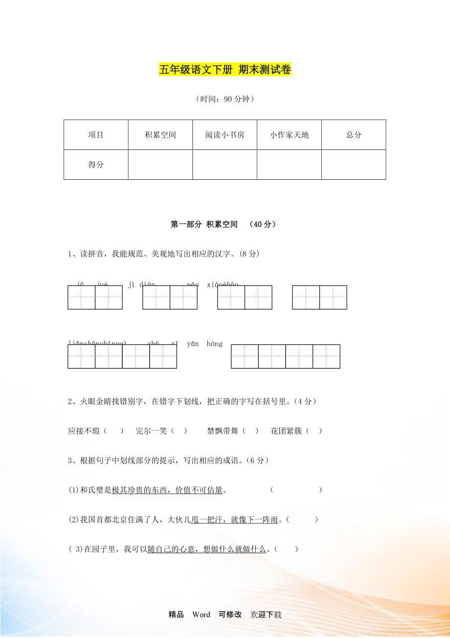 (原創(chuàng))江蘇省南京市五年級語文下冊 期末測試卷_第1頁