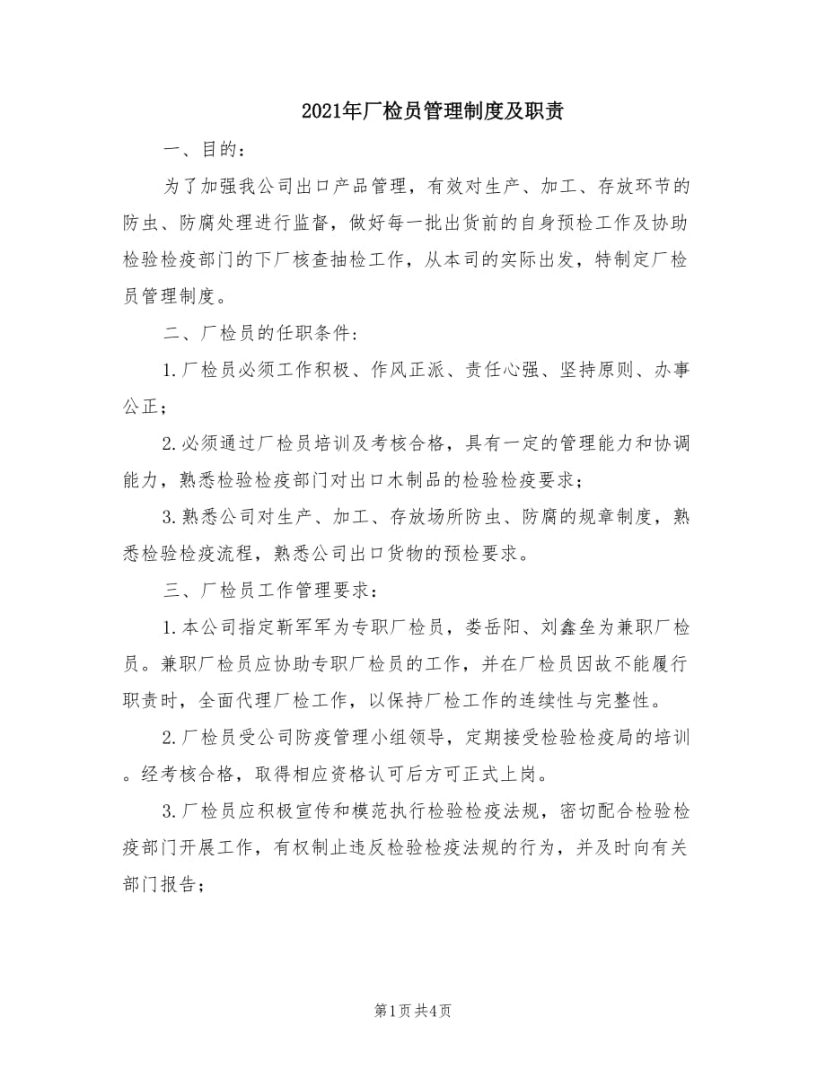 2021年厂检员管理制度及职责.doc_第1页