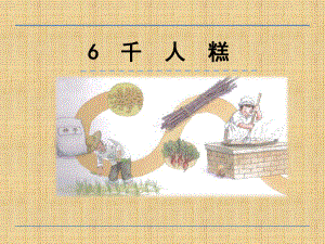 (公開(kāi)課課件 )二年級(jí)下冊(cè)語(yǔ)文《 千人糕》