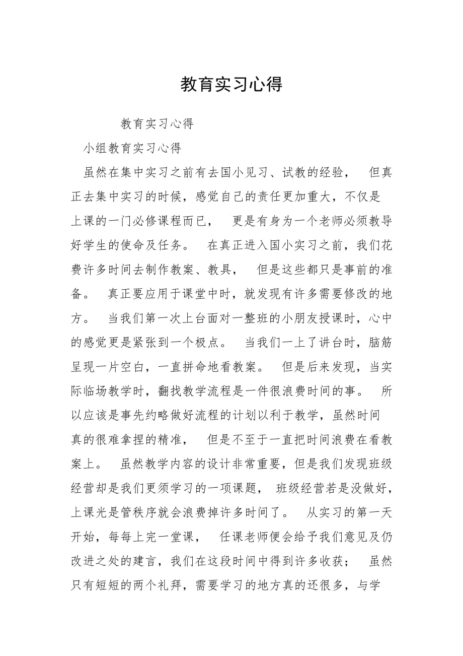 2021教育实习心得_第1页