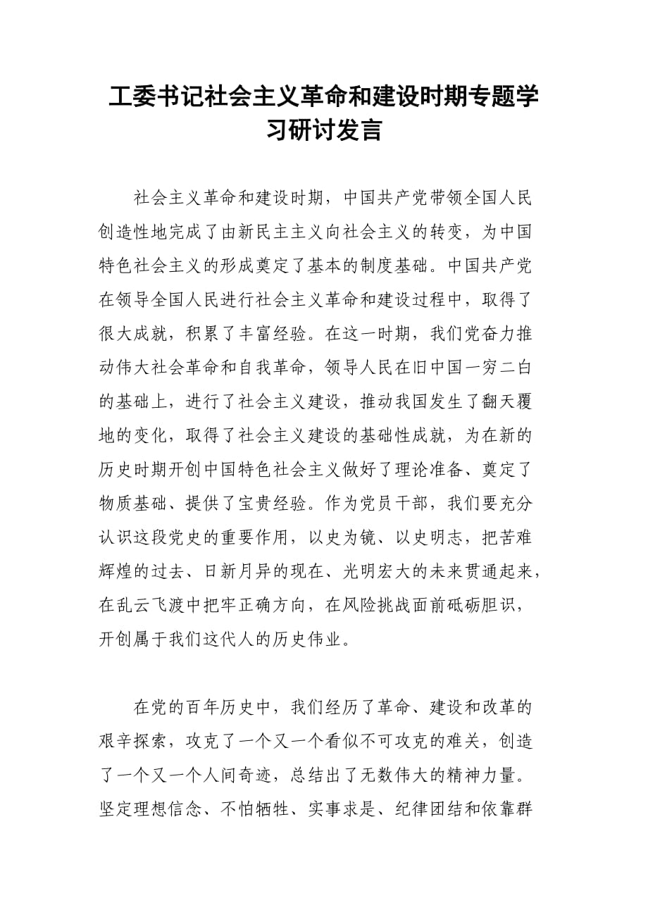 工委書記社會(huì)主義革命和建設(shè)時(shí)期專題學(xué)習(xí)研討發(fā)言_第1頁