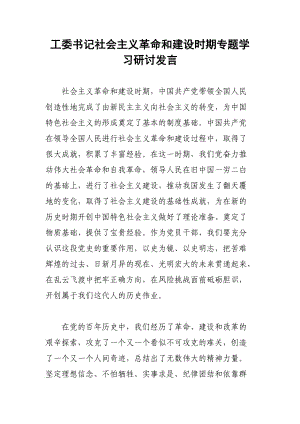 工委書(shū)記社會(huì)主義革命和建設(shè)時(shí)期專(zhuān)題學(xué)習(xí)研討發(fā)言