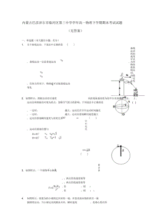 內(nèi)蒙古巴彥淖爾市臨河區(qū)第三中學(xué)高一物理下學(xué)期期末考試試題1(無(wú)答案)