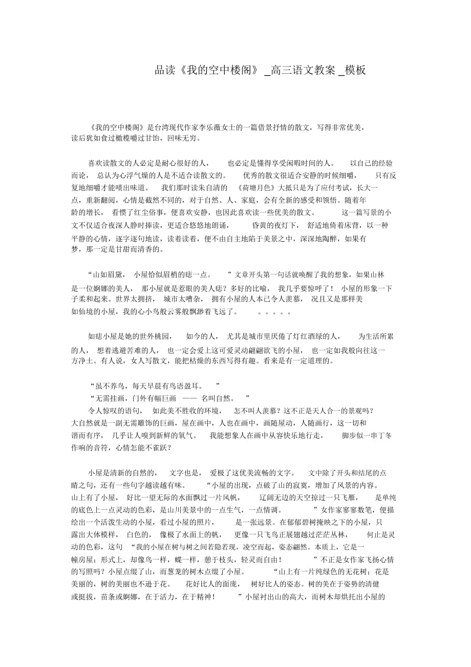 品讀《我的空中樓閣》_高三語文教案_第1頁