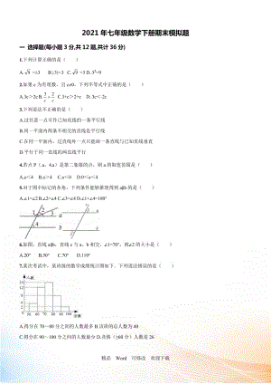 【名師點睛】天津市河西區(qū)2022年七年級數(shù)學(xué)下冊期末模擬題 無答案