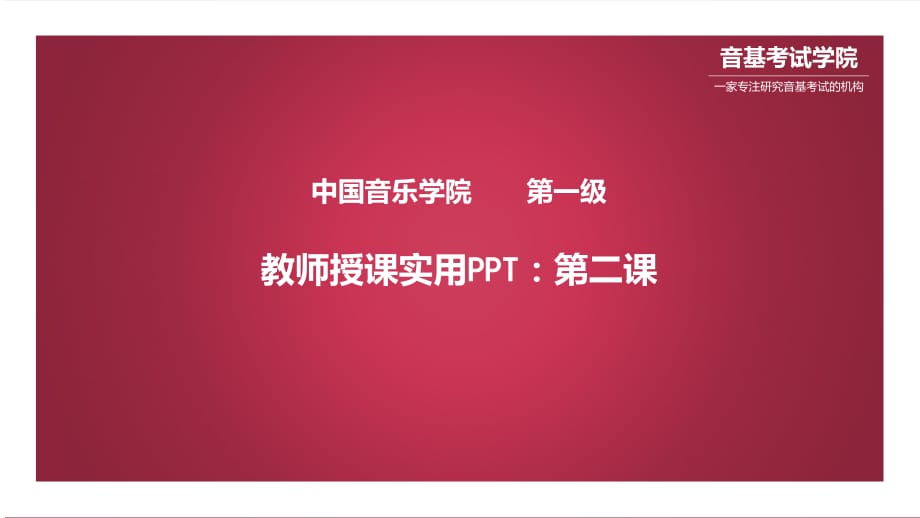 中國音樂學(xué)院基本樂科一級樂理PPT課件_第1頁