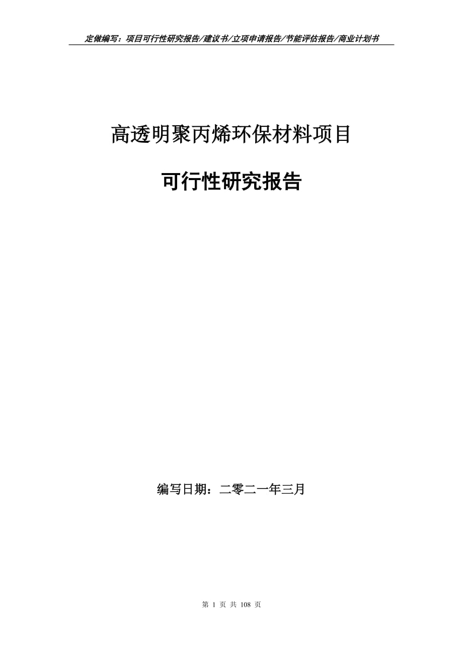 高透明聚丙烯环保材料项目可行性研究报告立项申请_第1页