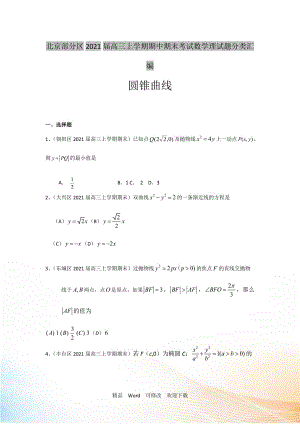 【二輪必備】北京市部分區(qū)2022屆高三上學期期中期末考試數學理試題分類匯編：圓錐曲線 Word版含答案