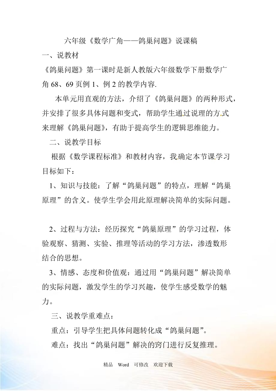 (公開課設(shè)計）六年級下冊數(shù)學(xué)《數(shù)學(xué)廣角—鴿巢問題》_第1頁