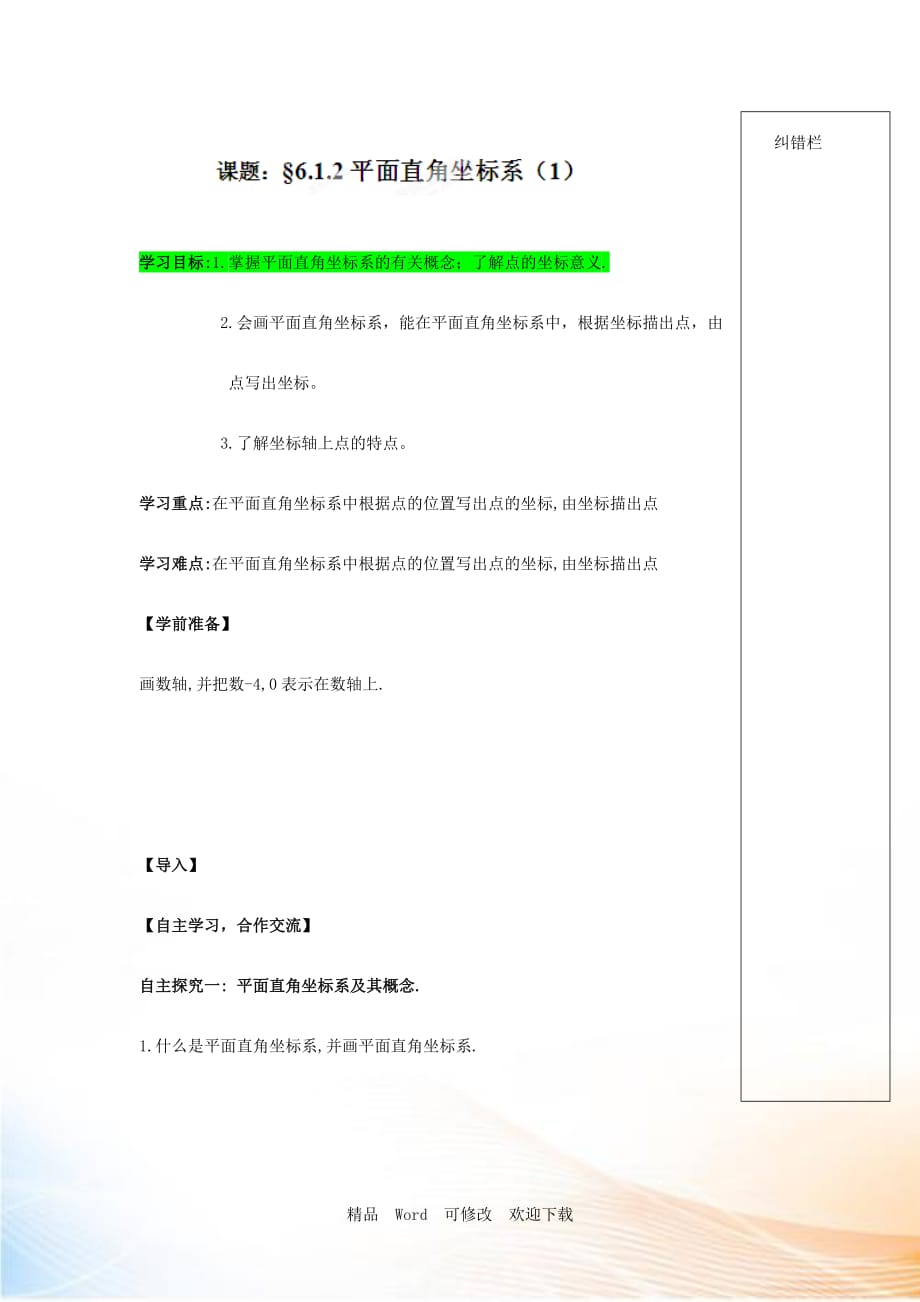 (賽課教案）（人教版）七年級(jí)數(shù)學(xué)下冊(cè)導(dǎo)學(xué)練稿：6.1.2平面直角坐標(biāo)系（1）_第1頁(yè)