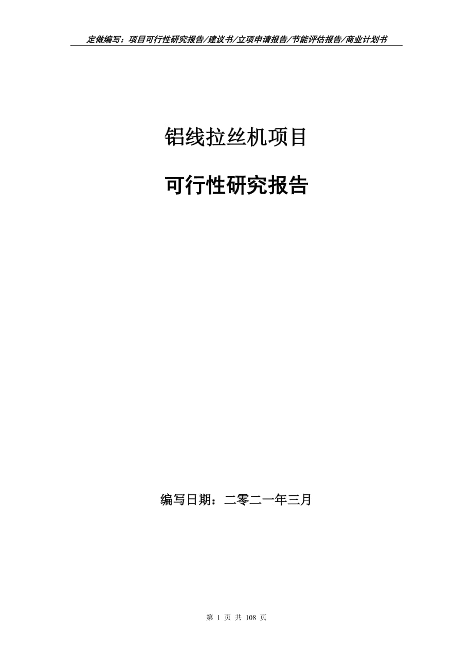 铝线拉丝机项目可行性研究报告立项申请_第1页
