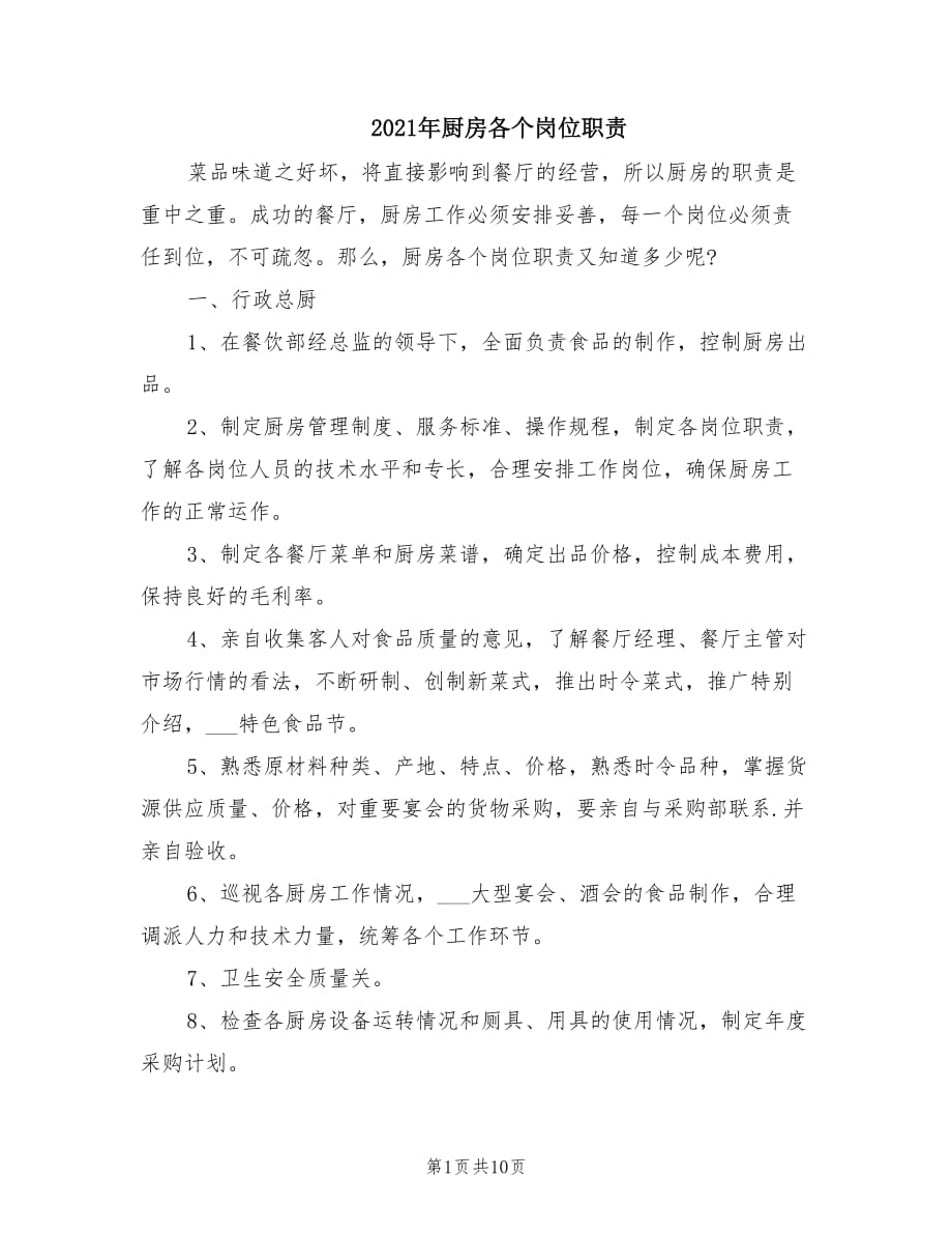 2021年厨房各个岗位职责.doc_第1页