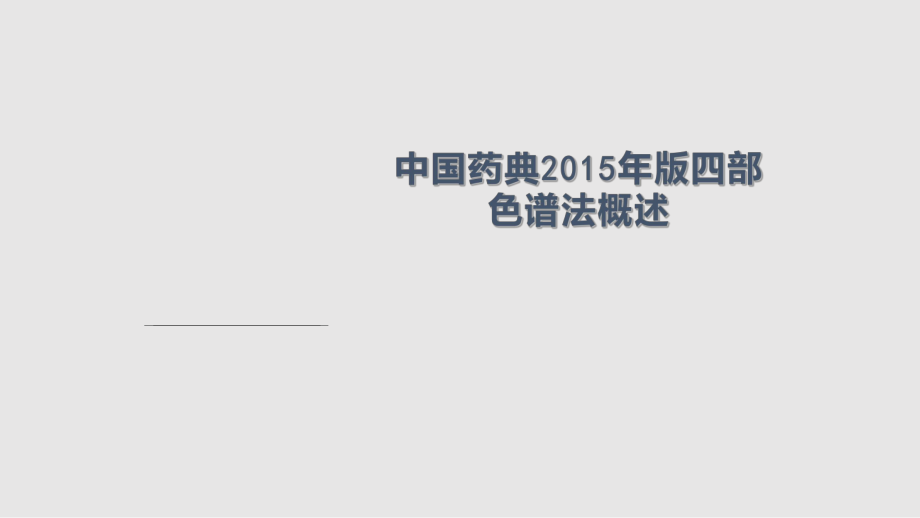 中國藥典四部色譜法概況PPT課件_第1頁