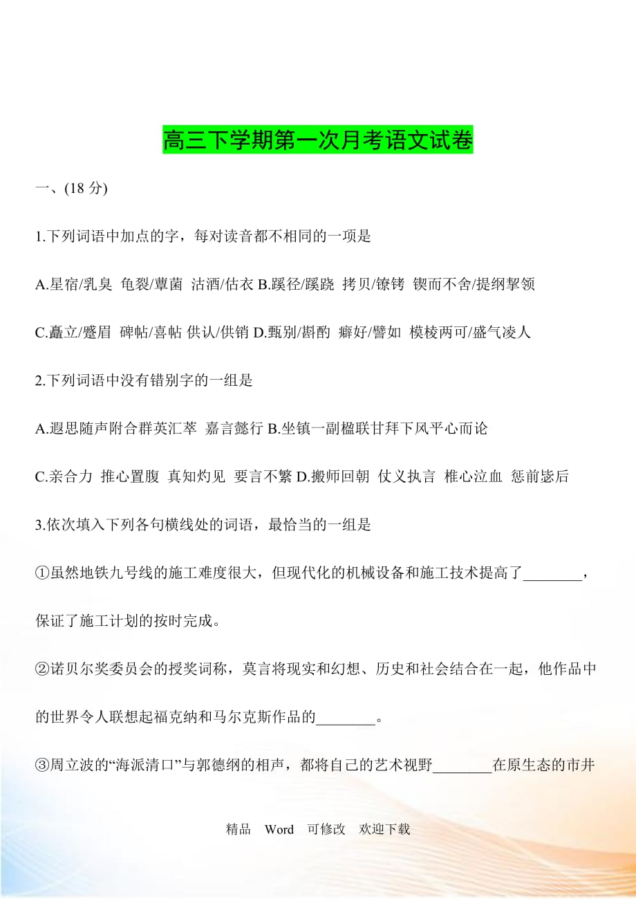 【全國(guó)百?gòu)?qiáng)校】天津市2022高三下學(xué)期第一次月考語(yǔ)文試題_第1頁(yè)