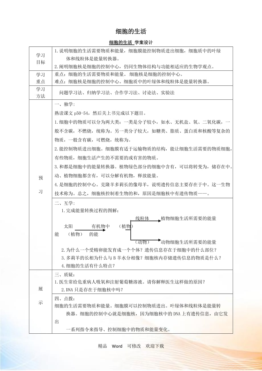 【人教版】2021-2021年七年級(jí)生物上冊(cè)：細(xì)胞的生活 學(xué)案設(shè)計(jì)_第1頁(yè)