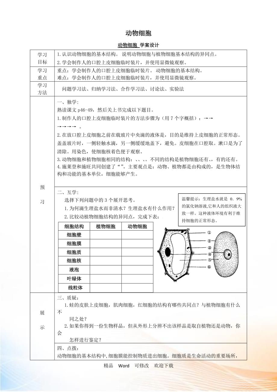 【人教版】2021-2021年年七年級生物上冊：動物細(xì)胞 學(xué)案設(shè)計(jì)_第1頁