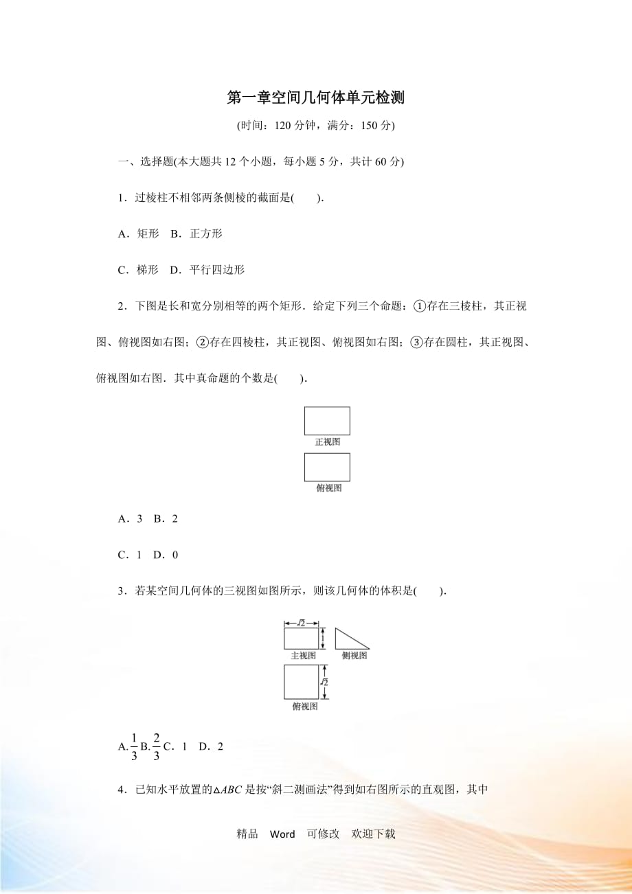 【人教A版】數(shù)學(xué)必修二：第一章《空間幾何體》單元試卷（2）（Word版含解析）_第1頁