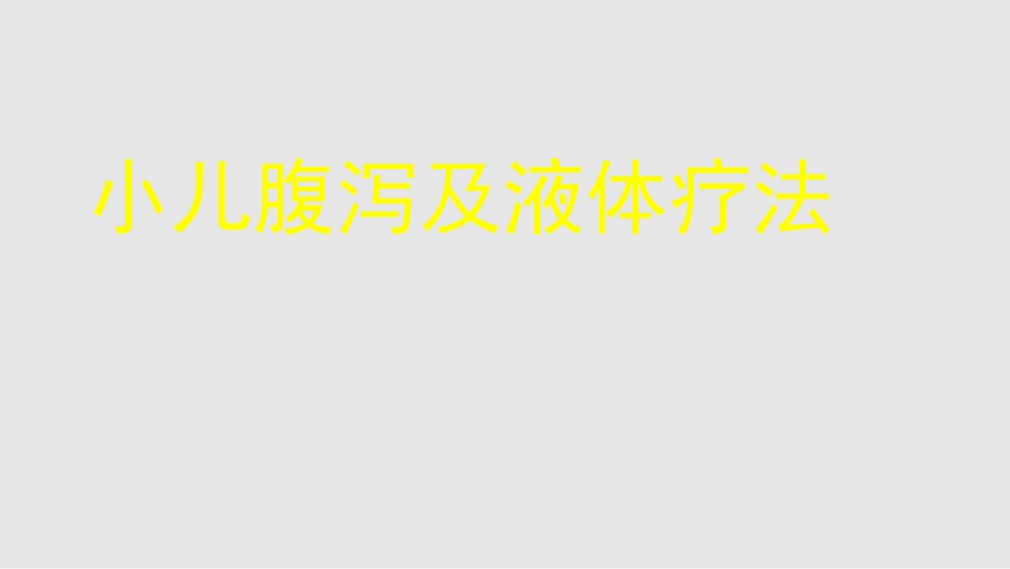 中山医科大学儿科学小儿腹泻及液体疗法PPT课件_第1页