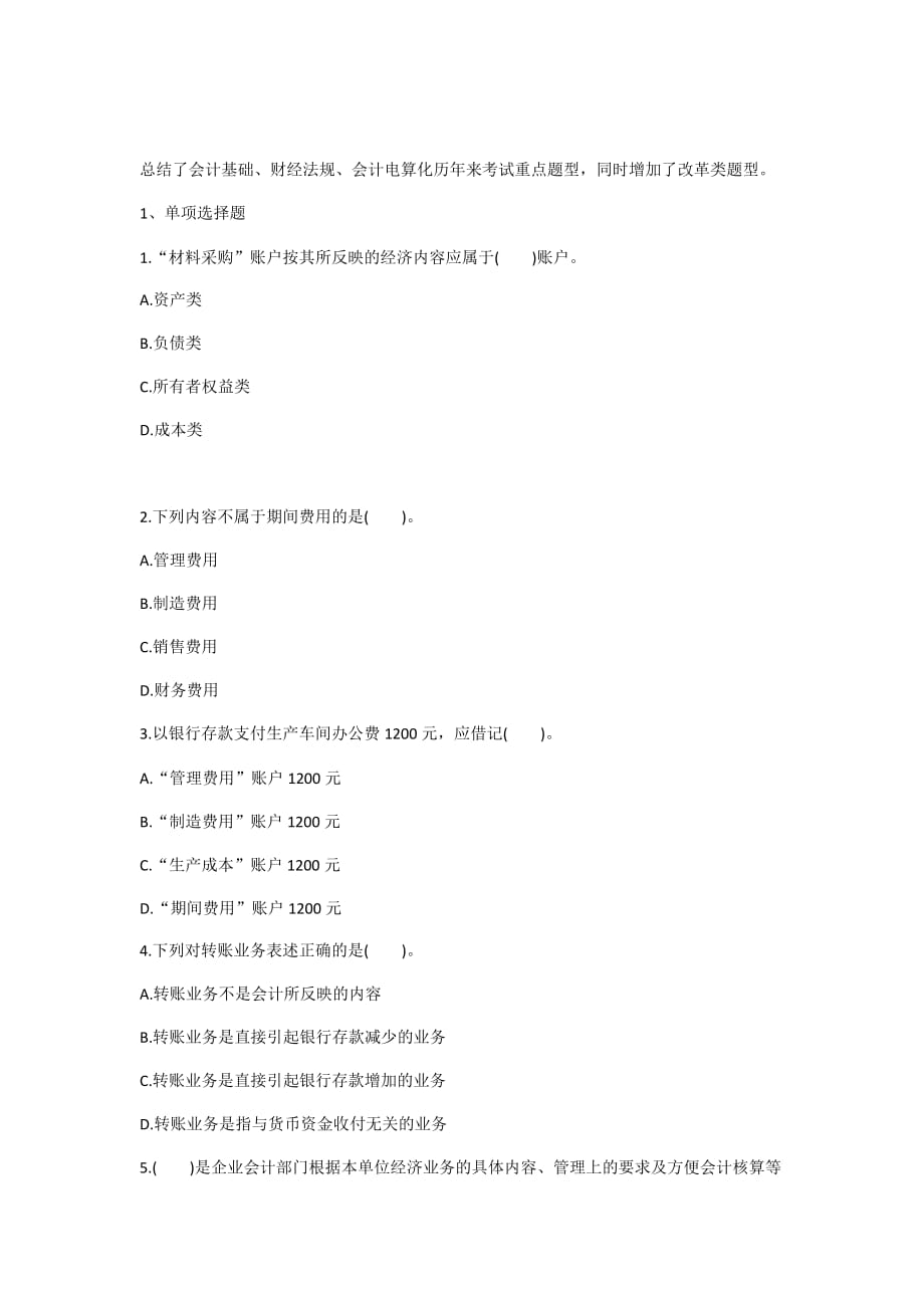 2016年全国会计从业资格考试模拟试题及答案解析-_第1页