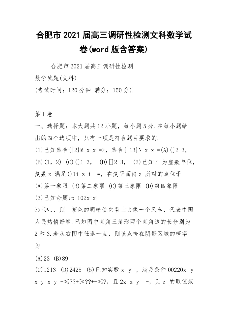 合肥市2021屆高三調(diào)研性檢測(cè)文科數(shù)學(xué)試卷(word版含答案)_第1頁(yè)