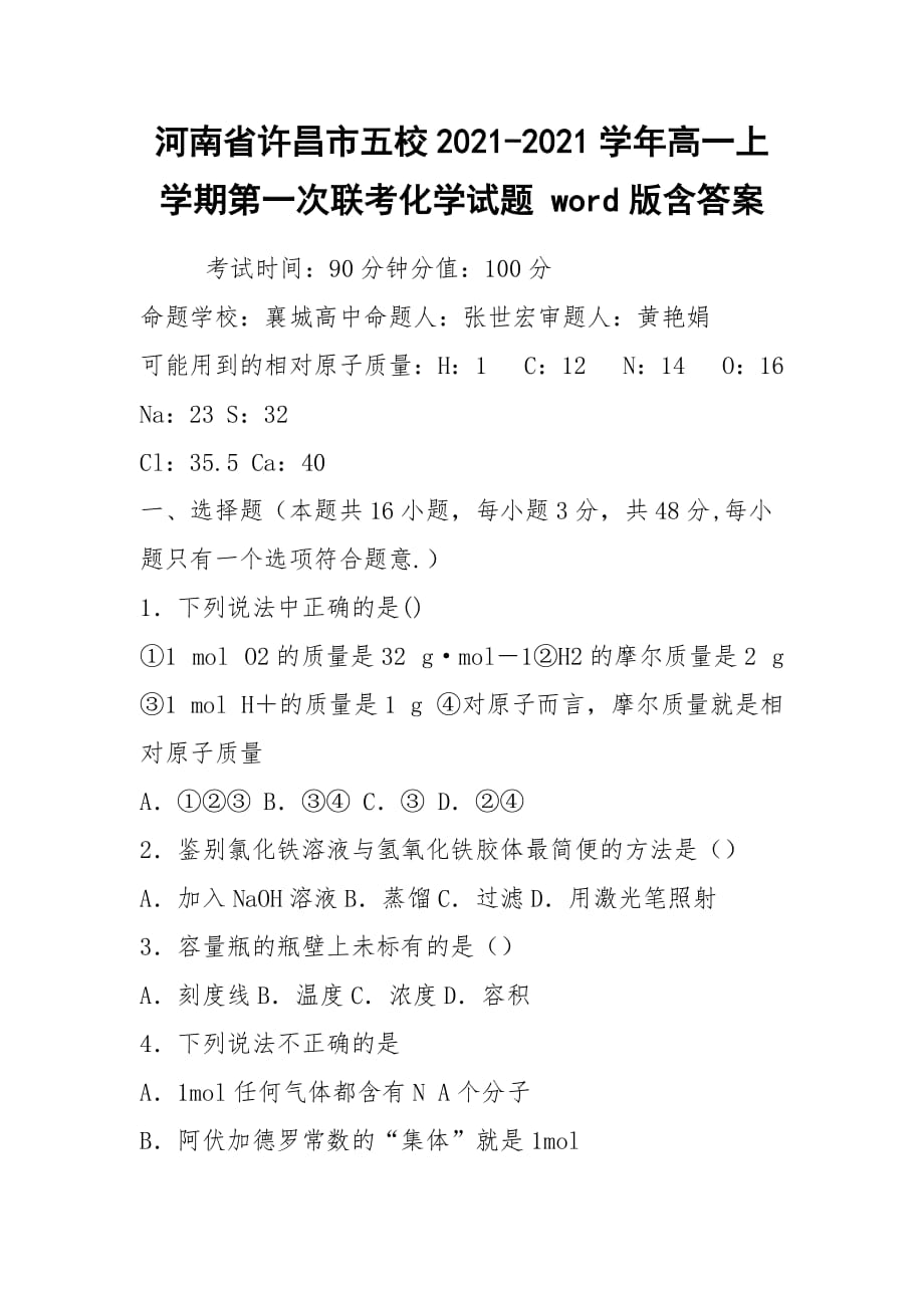 河南省許昌市五校2021-2021學(xué)年高一上學(xué)期第一次聯(lián)考化學(xué)試題 word版含答案_第1頁