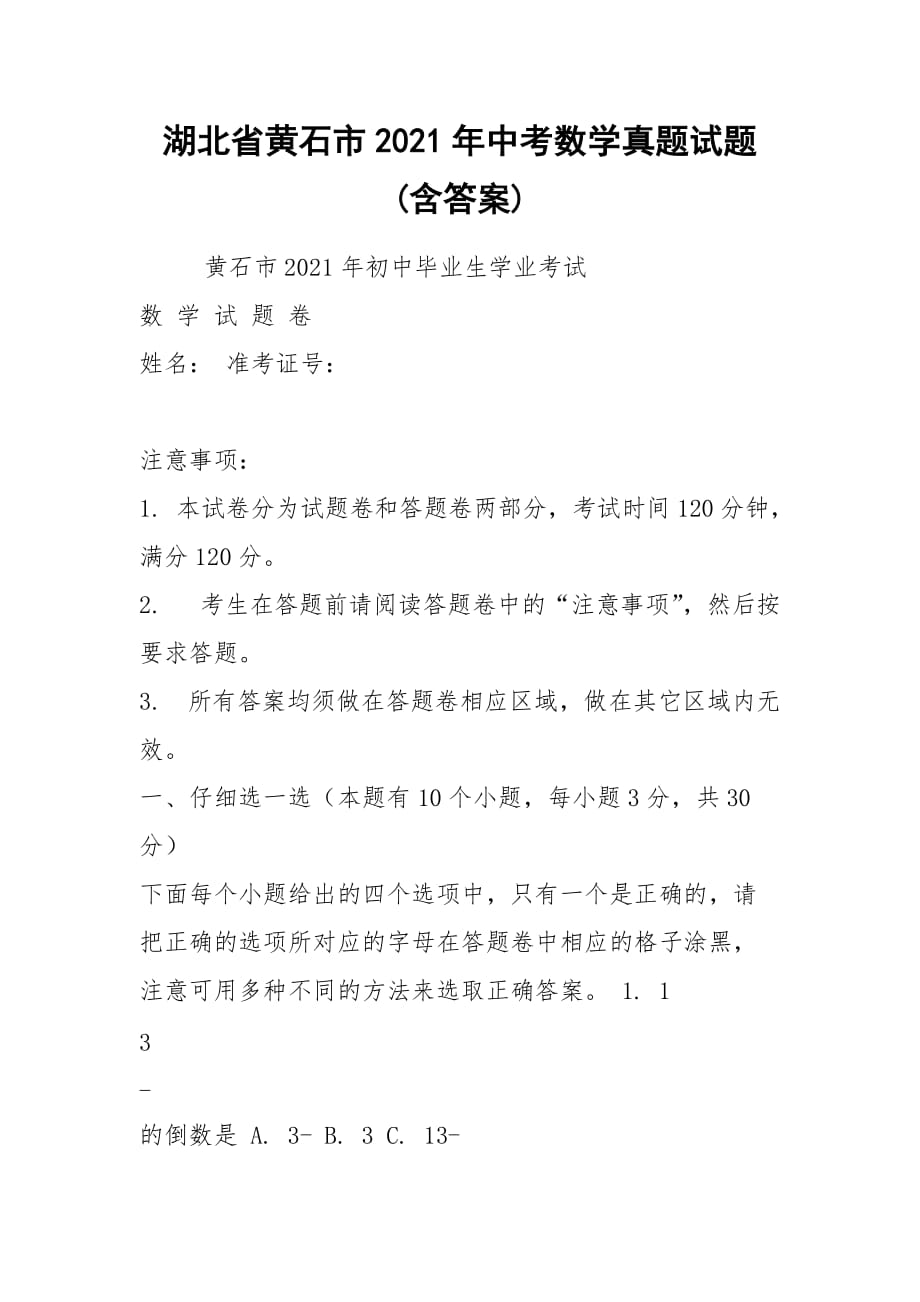 湖北省黃石市2021年中考數(shù)學(xué)真題試題(含答案)_第1頁(yè)