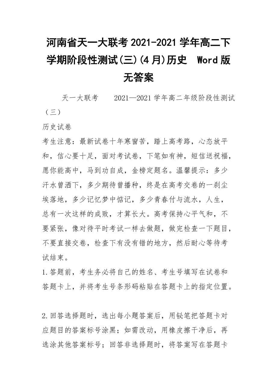 河南省天一大联考2021-2021学年高二下学期阶段性测试(三)(4月)历史Word版无答案_第1页