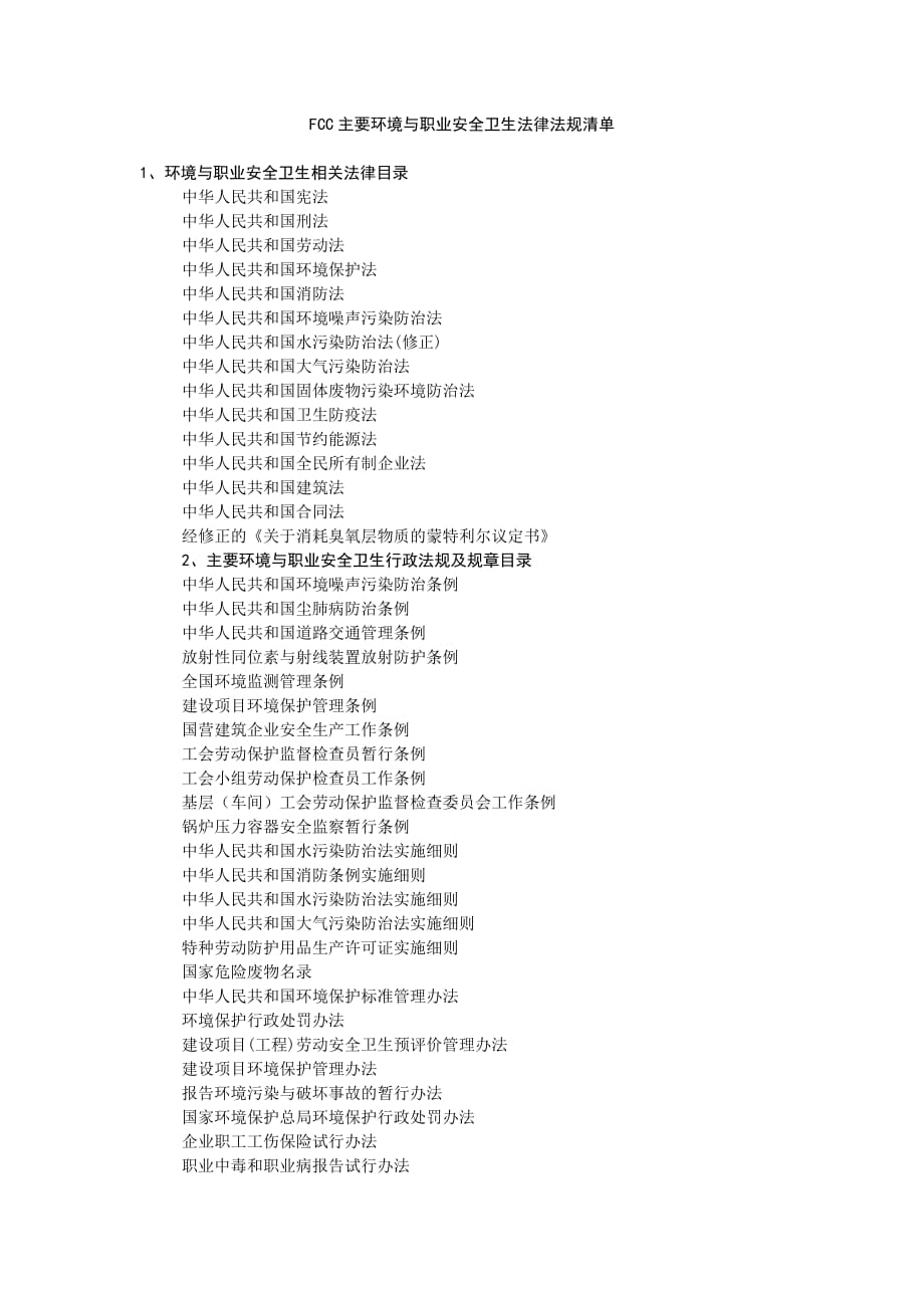 FCC主要环境与职业安全卫生法律法规清单-_第1页