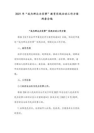 2021年“我為群眾辦實(shí)事”教育實(shí)踐活動(dòng)工作方案兩套合編